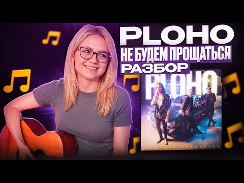 Видео: Ploho - Не будем прощаться /  Разбор на гитаре / постпанк