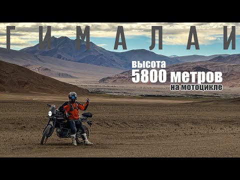 Видео: Высочайшая дорога в мире! Гималаи - 5800м на мотоцикле. часть 2