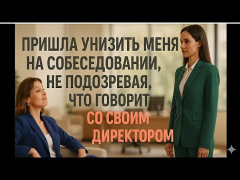 Видео: Она пришла унизить меня на собеседовании, но один мой вопрос заставил её горько пожалеть о встрече