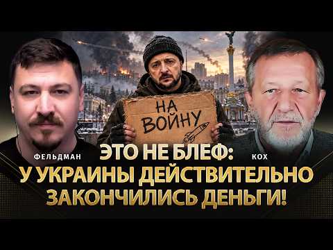 Видео: Это не блеф: у Украины действительно закончились деньги! | Альфред Кох, Николай Фельдман | Альфа