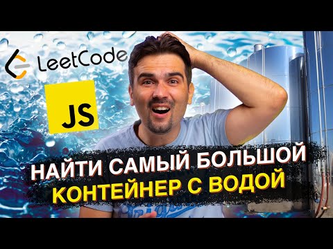 Видео: Задача с Front-end собеседования: Поиск наибольшего контейнера с водой | JavaScript