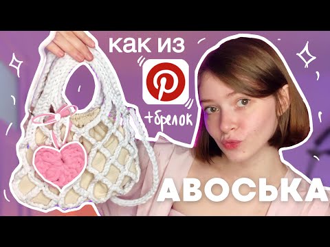 Видео: ТРЕНДОВАЯ АВОСЬКА ЗА ОДИН ВЕЧЕР *как из пинтерест*
