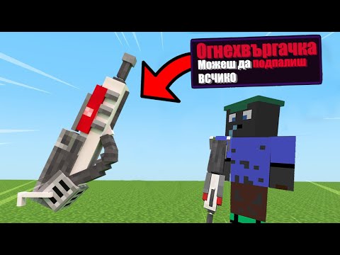 Видео: Minecraft, НО ИЗПОЛЗВАХ ОГНЕХВЪРГАЧКА!! Minecraft Challenge