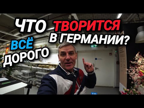 Видео: Что творится в Германии? Что так дорого? Опять русский магазин. В гостях у китайцев.