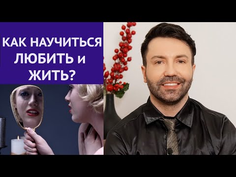 Видео: Как научиться любить и жить? Символические мышление .