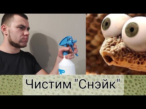 Видео: Искусственная замша/ чистим (Снэйк).