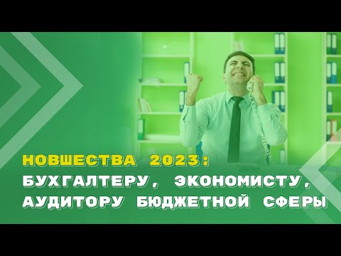 Видео: Самые важные новшества 2023 года для бухгалтера, экономиста, аудитора бюджетной сферы