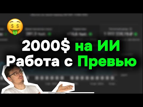 Видео: 2000$ на ИИ Историях - Превью это 50% Успеха
