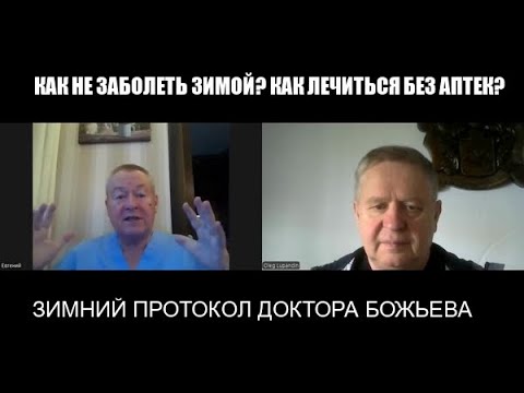 Видео: ГРИПП,ПРИВИВКИ,ЛЕКАРСТВА И ПРАВДА,О КОТОРОЙ МОЛЧАТ !ДОКТОР БОЖЬЕВ. Интервью без цензуры