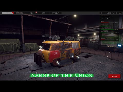 Видео: Ashes of the Union (Пепел Союза)Выживаем в мире монстров в разрушенном союзе №4