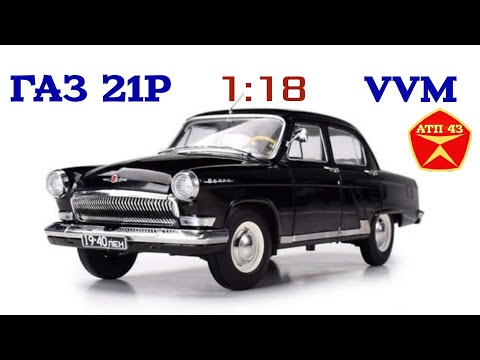 Видео: ГАЗ 21Р "Волга"🔹️VVM & IST models🔹️Обзор масштабной модели 1:18