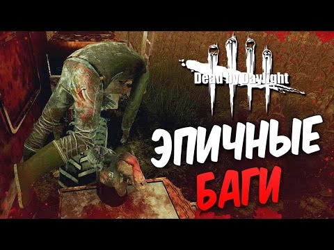 Видео: Dead by Daylight  — САМЫЕ ЭПИЧНЫЕ БАГИ!ВСЕМ СМОТРЕТЬ,СЛОМАЛ ИГРУ!