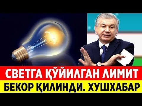 Видео: 😱СВЕТГА ҚЎЙИЛГАН ЛИМИТ БЕКОР ҚИЛИНДИМИ? ТЕЗДА ОГОҲ БЎЛИНГ!