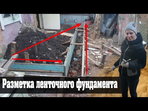 Видео: Разметка ленточного фундамента под пристройку