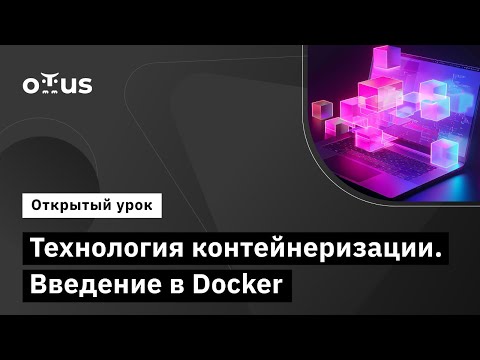 Видео: Технология контейнеризации. Введение в Docker // «DevOps практики и инструменты»