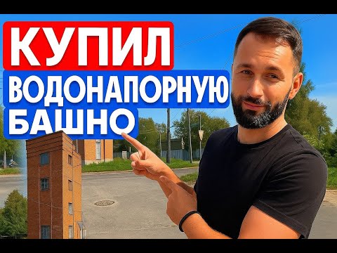 Видео: ИЗ ЗАБРОШКИ - В РОСКОШНЫЙ ДОМ! Купил старую башню