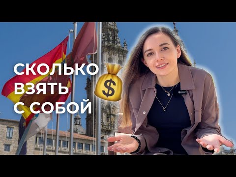 Видео: Сколько нужно денег для переезда в Испанию в 2024: считаем первые расходы 💰🇪🇸