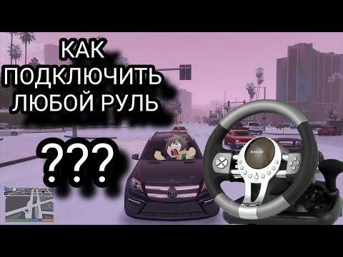 Видео: КАК УСТАНОВИТЬ ЛЮБОЙ РУЛЬ ДЛЯ ГТА 5! 2022 😱