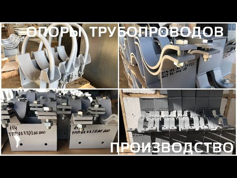 Видео: Производство опоры трубопроводов | Опоры под трубопроводы
