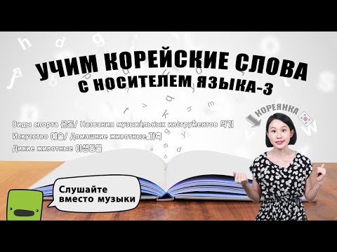 Видео: УЧИМ КОРЕЙСКИЕ СЛОВА С НОСИТЕЛЕМ ЯЗЫКА-3