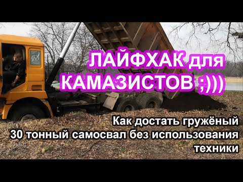 Видео: Опять засадили 30-ти тонник. Как достать гружёный самосвал без использования техники. 4K видео