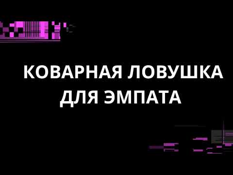 Видео: КОВАРНАЯ ЛОВУШКА ЭМПАТА