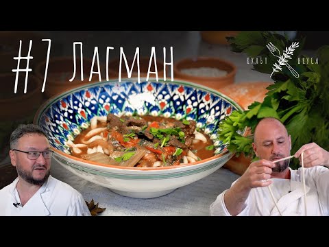 Видео: Культ Вкуса #7 - Лагман