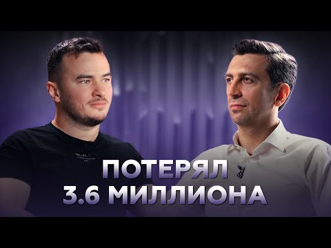 Видео: Как потерять 3,6 миллиона рублей