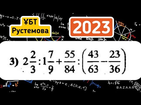 Видео: І тарау. §1. Сандық өрнектерді тепе теңдікке түрлендіру. 1 тобы: Есептеңіз. №3 есеп   #ҰБТ