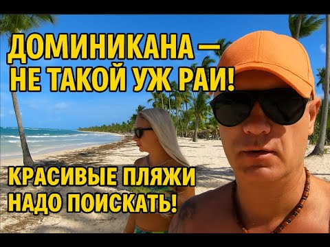 Видео: Доминикана — не такой уж рай! Красивые пляжи надо поискать!