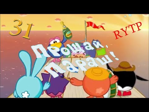 Видео: Смехуярики | Прощай Параш | RYTP