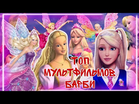 Видео: ТОП 10 ЛУЧШИХ МУЛЬТФИЛЬМОВ БАРБИ!