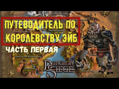 Видео: Путеводитель по королевству Эйб (часть 1) | Лор Dungeon Siege