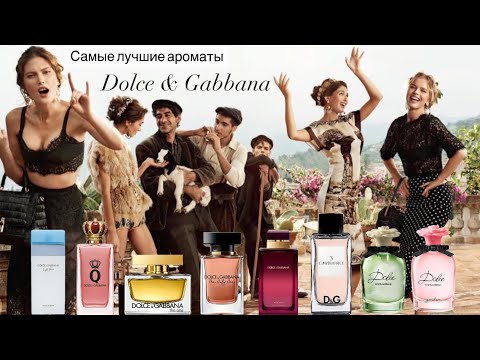 Видео: Самые лучшие ароматы Dolce&Gabbana❤️‍🔥 Эталонный люкс и доступная роскошь🤌🏻. Любила и люблю🥰