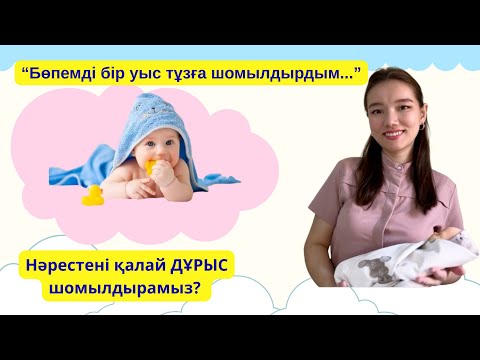Видео: Нәрестені шомылдыру ЕҢ МАҢЫЗДЫ 7 ереже. Дәрігермен бірге сәбиіңді ДҰРЫС шомылдыруды үйрен.