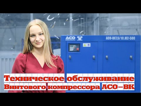 Видео: Техническое обслуживание винтового компрессора АСО-ВК