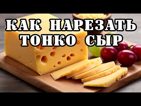 Видео: #лайфхак  Как нарезать сыр тонкими ломтиками