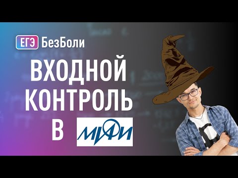 Видео: Входной контроль в МИФИ для первокурсников