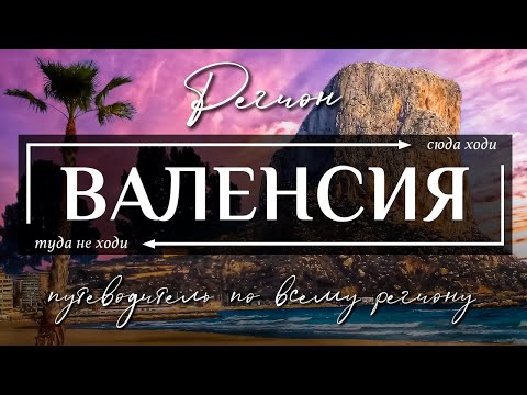 Видео: Регион ВАЛЕНСИЯ,  ИСПАНИЯ  |  25 лучших достопримечательностей и 14 яств региона Валенсия