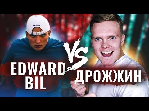 Видео: EDWARD BIL, Я ВЫЗЫВАЮ ТЕБЯ НА БОЙ!