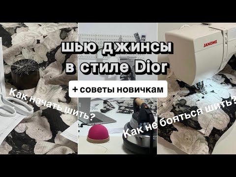 Видео: Шью джинсы в стиле DIOR: как начать шить и не бояться? швейный влог