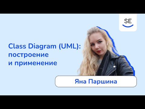 Видео: Class Diagram (UML): построение и применение • Яна Паршина