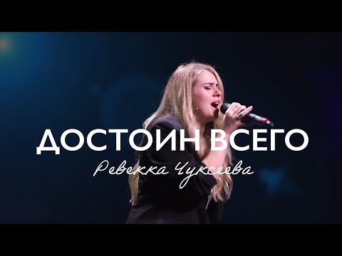 Видео: Достоин Всего (Live) -  Ревекка Чуксеева  | Transformation Center Worship