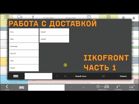 Видео: Работа с доставкой. iikoFront. Часть 1