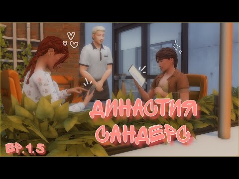 Видео: Съезжаемся! | Династия Сандерс ep. 1.5 | The sims 4