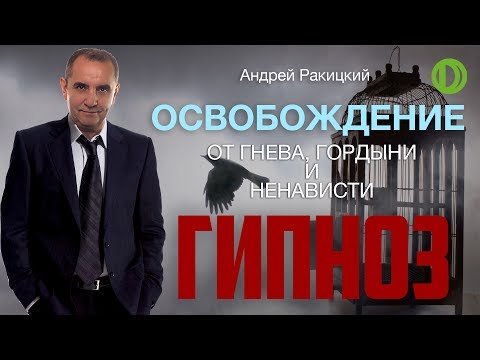 Видео: Избавление от гнева, гордыни и ненависти. Сеанс гипноза.