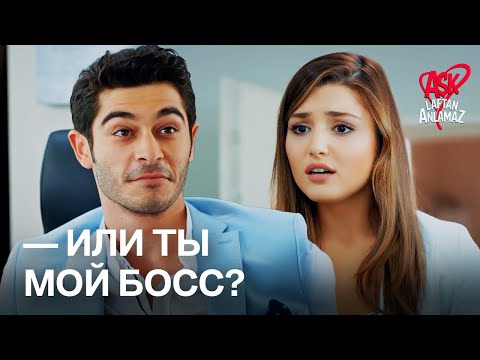 Видео: Хаят была в шоке, когда увидела, что Мурат — начальник! | Любовь не понимает слов