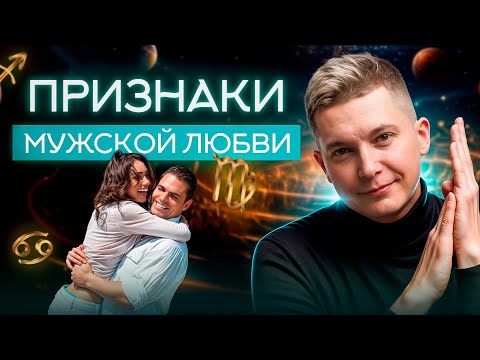 Видео: Как влюбляются знаки зодиака? Мужчина вас любит, если делает ТАК!
