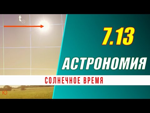 Видео: Астрономия: 07.13 Солнечное время
