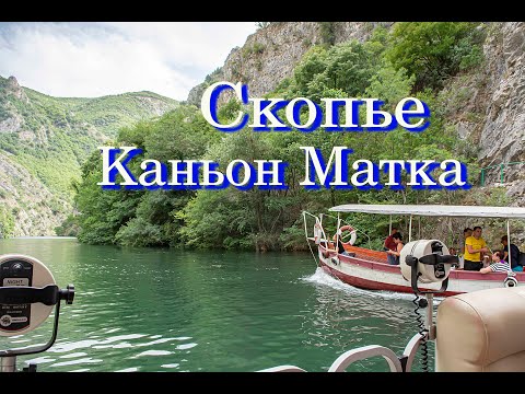 Видео: Скопье / Каньон Матка / Пещера Врело